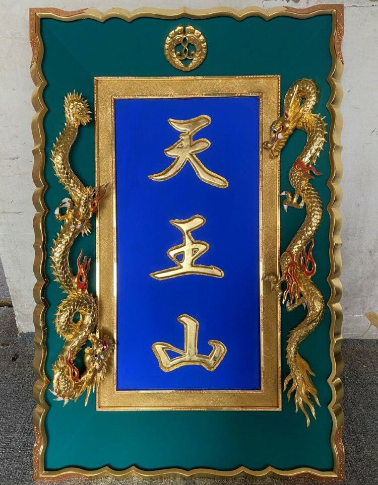 山号額　大谷本廟型　寺院仏具