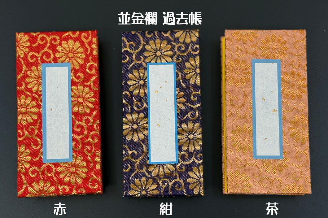 過去帳　並金襴　過去帳　赤　紺　茶　3.5寸　日付入　日付無し
