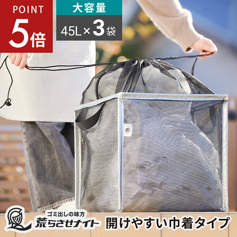  ＼ 新発売 ／ ゴミステーション 折りたたみ カラスよけネット 140L 45L×3袋 からすよけ ゴミ箱 ゴミボックス ゴミネット ボックス 屋外 軽量 畳める 大容量 戸建て 巾着型 黒 防鳥ネット カラス対策 ゴミ出しの味方 荒らさせナイト 