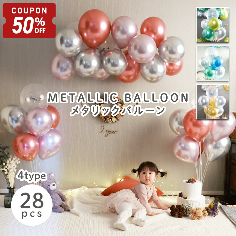 【6/22-27限定50%OFFクーポン】 [28枚セット] 誕生日 バルーン 飾り付け 風船 メタリックカラー 100日祝い 1歳 女の子 男の子 大人 ハーフバースデー ウェディング おしゃれ 結婚式 ゴールド ローズ ブルー HappyBirthday [BON PRODUIT]
