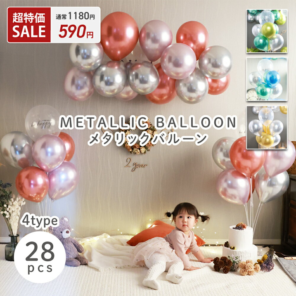 【超特価1180→590円】 [28枚セット] 誕生日 バルーン 飾り付け 風船 メタリックカラー 100日祝い 1歳 女の子 男の子 大人 ハーフバースデー ウェディング おしゃれ 結婚式 ゴールド ローズ ブルー HappyBirthday [BON PRODUIT]