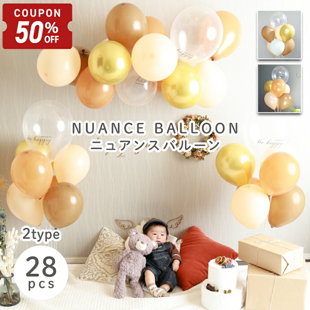 【6/22-27限定50%OFFクーポン】 [28枚セット] 誕生日 バルーン 飾り付け 風船 ニュアンスカラー くすみカラー 100日祝い 1歳 女の子 男の子 大人 ハーフバースデー ウェディング おしゃれ 結婚式 人気 HappyBirthday [BON PRODUIT]