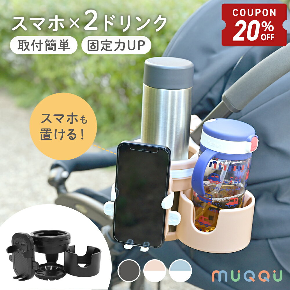 【4/24-27限定20%OFFクーポン】 ベビーカー ドリンクホルダー 2in1 スマホ スマホホルダー カップホルダー ボトルホルダー ベビーカー ハンドル 取付 マグホルダー 赤ちゃん ベビー 哺乳瓶 水筒 ペットボトル ベビーマグ 水分補給 自転車 ベビーカー おしゃれ [MUQQU]