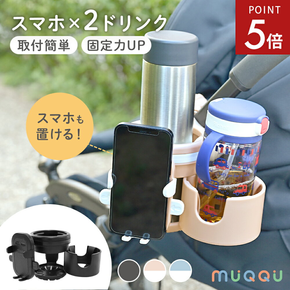【10/4-9限定P5倍】 ベビーカー ドリンクホルダー 2in1 スマホ スマホホルダー カップホルダー ボトルホルダー ベビーカー ハンドル 取付 マグホルダー 赤ちゃん ベビー 哺乳瓶 水筒 ペットボトル ベビーマグ 水分補給 自転車 ベビーカーグッズ 便利 おしゃれ [MUQQU]