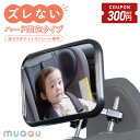 【5/23-27限定300円OFFクーポン】 ベビーミラー インサイトミラー 車用 補助ミラー ベビーセーフティミラー 車内ミラー ヘッドレスト ハード固定 3...