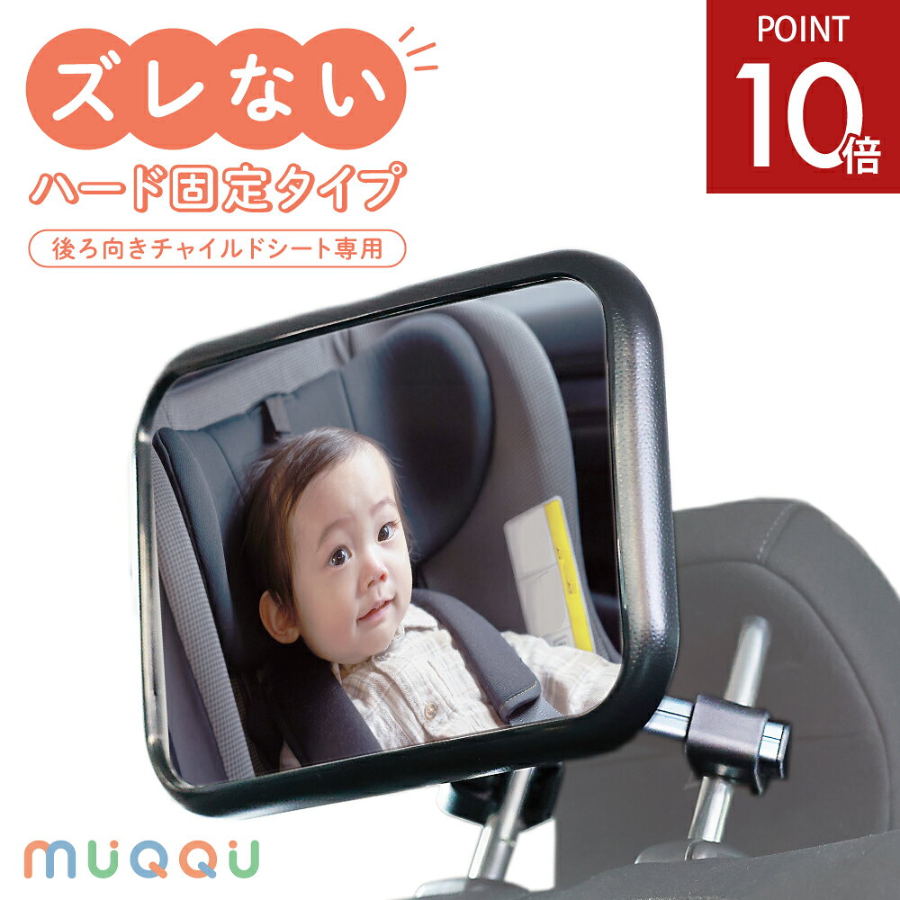 【8/4-11限定P10倍】 ベビーミラー インサイトミラー 車用 補助ミラー ベビーセーフティミラー 車内ミラー ヘッドレ…