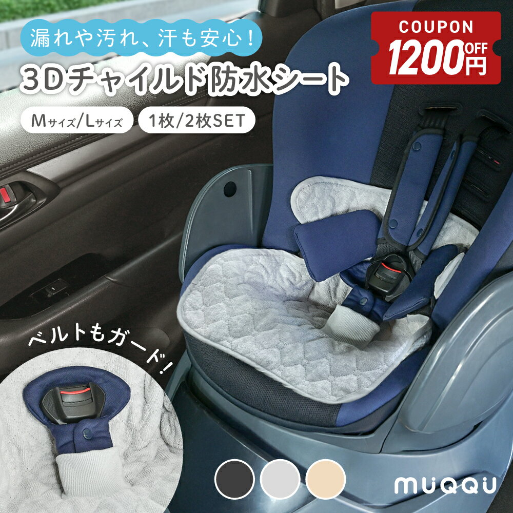 ＼ 新発売 ／チャイルドシート 防水シート 保護マット 防水カバー 防水 シーツ 滑り止め ベビーカー ベビーカーシート 防水 カバー おむつ漏れ おしっこ 防水マット トイトレ お漏らし おねしょ 対策 食べこぼし 汚れ防止 おしっこシート [MUQQU]のサムネイル