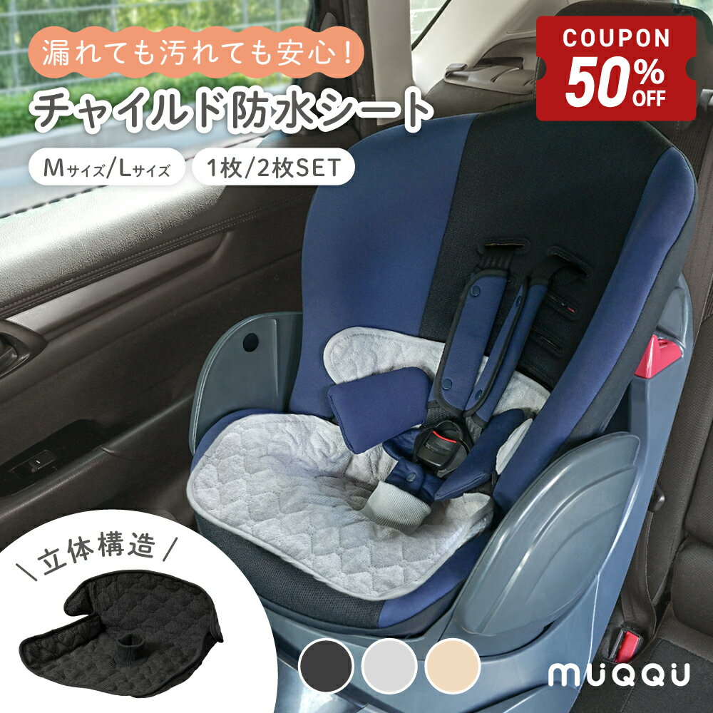 【4/14-17限定50%OFFクーポン】 チャイルドシート 防水シート 保護マット 防水カバー 防水 シーツ 滑り止め ベビーカー ベビーカーシート 防水 カバー おむつ漏れ おしっこ 防水マット トイトレ お漏らし おねしょ 対策 食べこぼし 汚れ防止 おしっこシート [MUQQU]