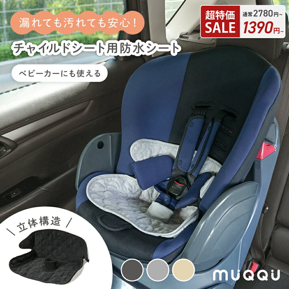 【最大2490円OFF】 ＼ 新発売 ／チャイルドシート 防水シート 保護マット 防水カバー 防水 シーツ 滑り止め ベビーカー ベビーカーシート 防水 カバー おむつ漏れ おしっこ 防水マット トイトレ お漏らし おねしょ 対策 食べこぼし 汚れ防止 おしっこシート [MUQQU]