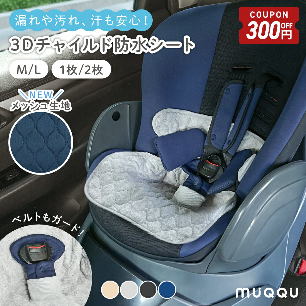 【11/4-11限定300円OFFクーポン】 ＼ メッシュ登場 ／ チャイルドシート 防水シート 保護マット 防水カバー 防水 シーツ 滑り止め ベビーカー ベビーカーシート 防水 カバー おむつ漏れ おしっこ 防水マット トイトレ お漏らし おねしょ 対策 食べこぼし 汚れ防止 [MUQQU]
