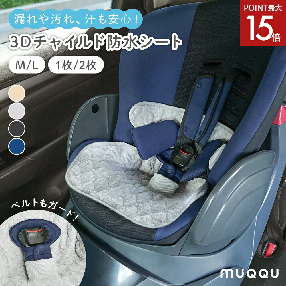 【4/1限定ポイント最大15倍】 チャイルドシート 防水シート チャイルドシートカバー 汚れ防止 保護マット 防水カバー 防水 シーツ 滑り止め ベビーカー ベビーカーシー...