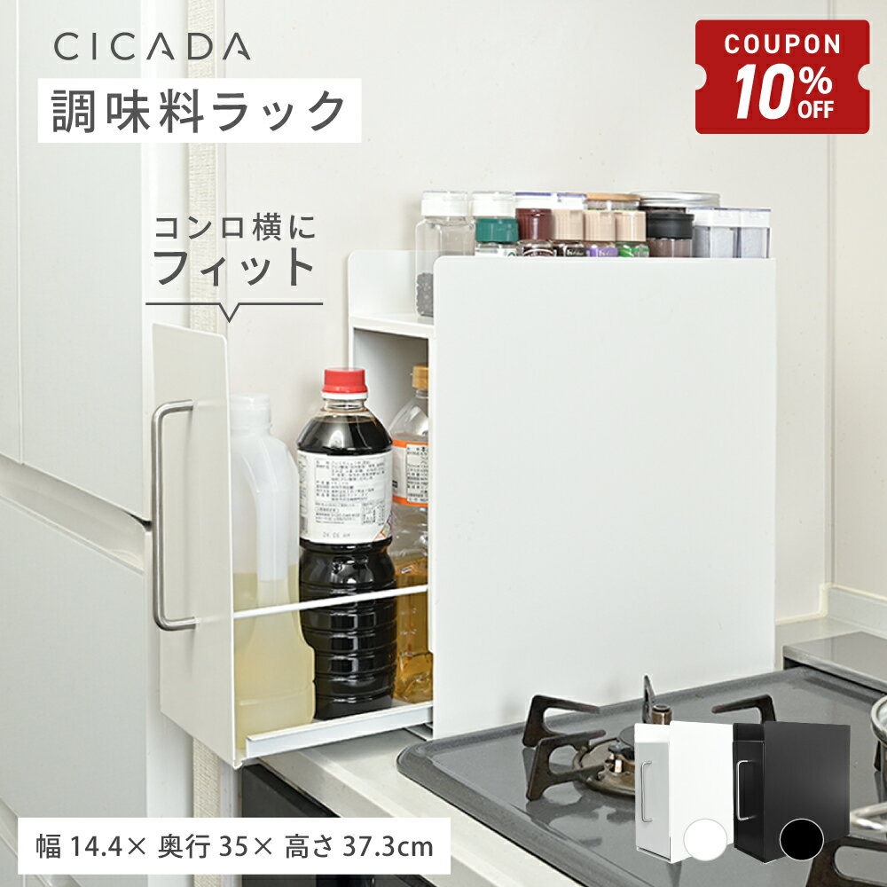 【3/21-27限定10%OFFクーポン】 隠せる 調味料ラック 隠す マグネット スリム コンロ横 コンロサイド 調味料 油 醤油 ボトル 引き出し キッチン収納 隙間収納 調味料入れ 調味料置き ストッカー スパイスラック 省スペース おしゃれ 新生活 [ホワイト/ブラック] [CICADA]