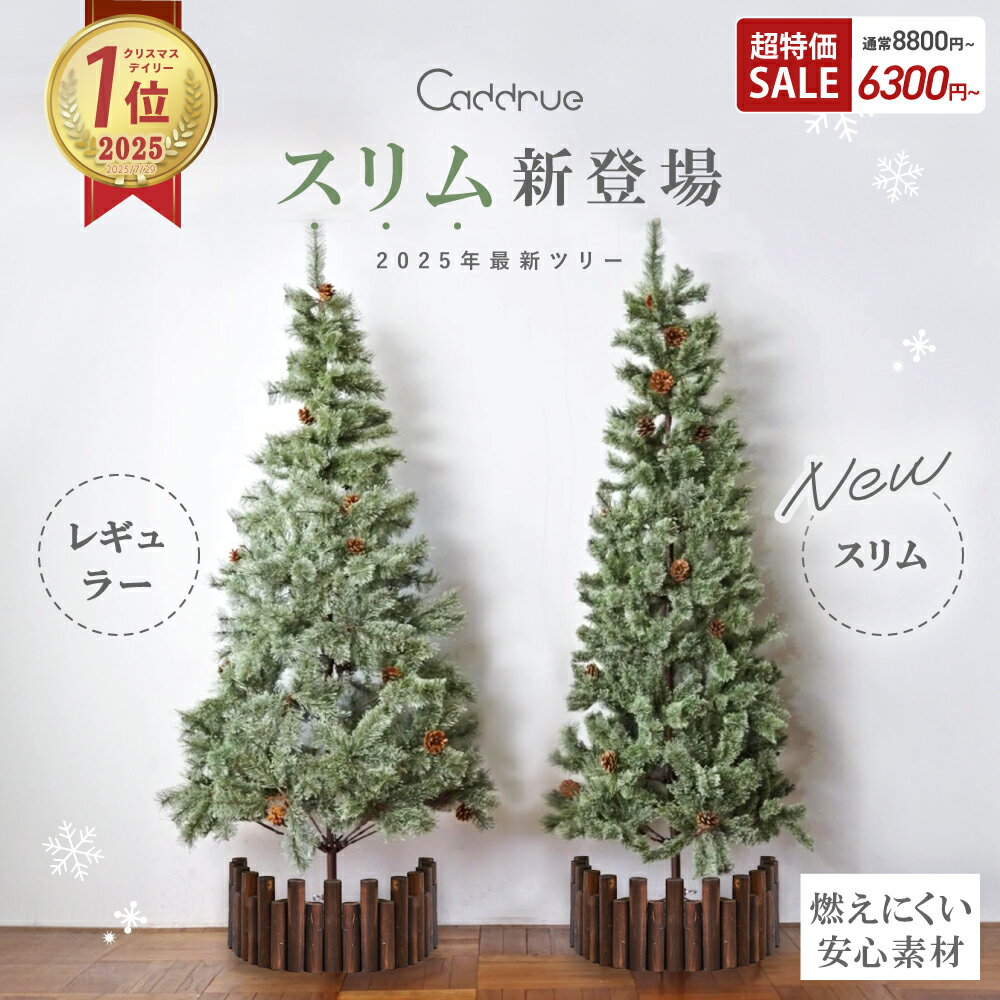 【超特価2500円OFF】 ＼ 2025最新版 ／ クリスマスツリー 北欧 おしゃれ 高級 スリム 120cm 150cm 180cm 軽量 christmas tree オーナメント なし 松ぼっくり 樅 ドイツトウヒ ツリー まるで本物 そっくり 足隠し ヌードツリー 組立簡単 高品質 [120/150/180] [Caddrue]のサムネイル