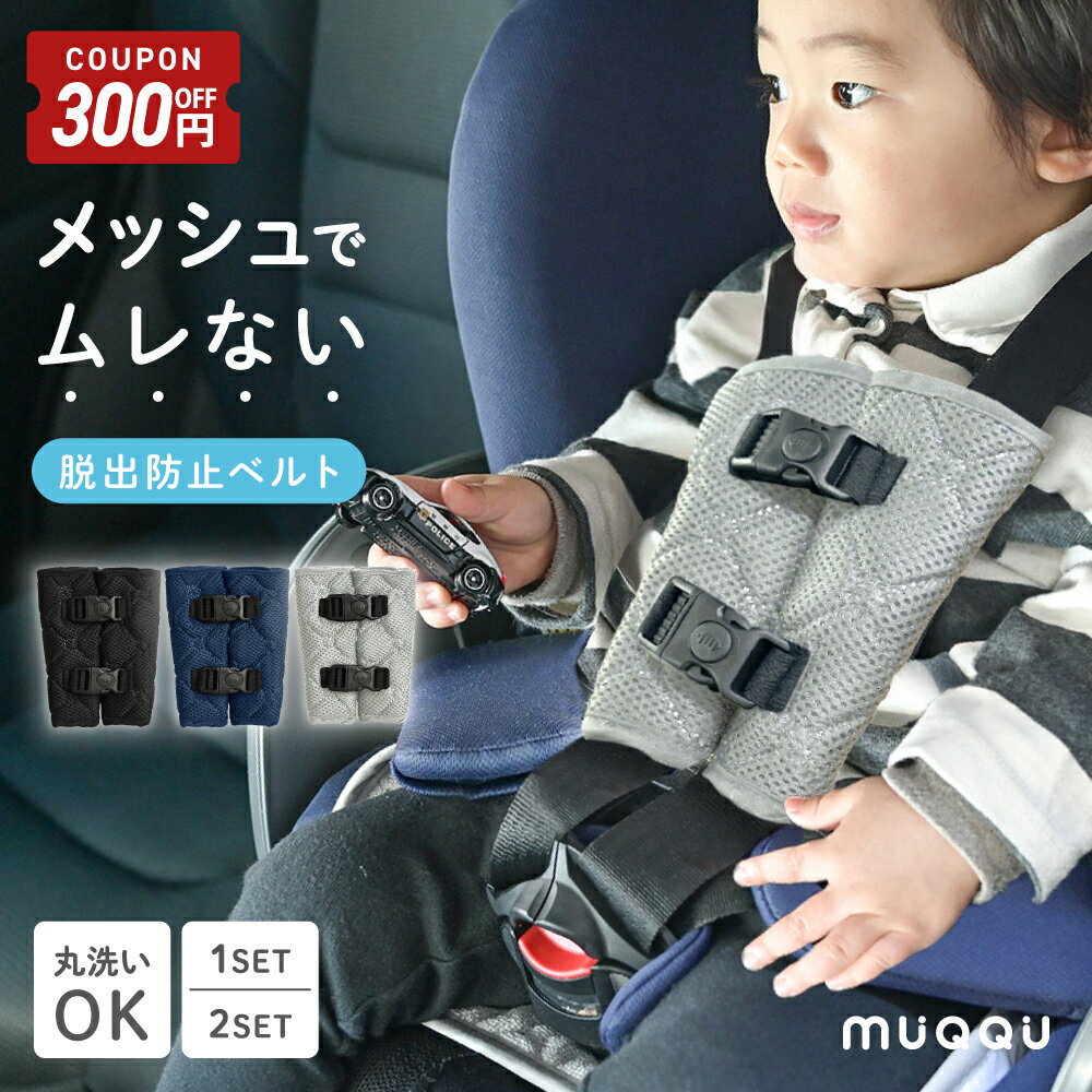 【11/4-11限定300円OFFクーポン】 ＼ 新登場 ／ メッシュ生地 抜け出し防止ベルト 抜け