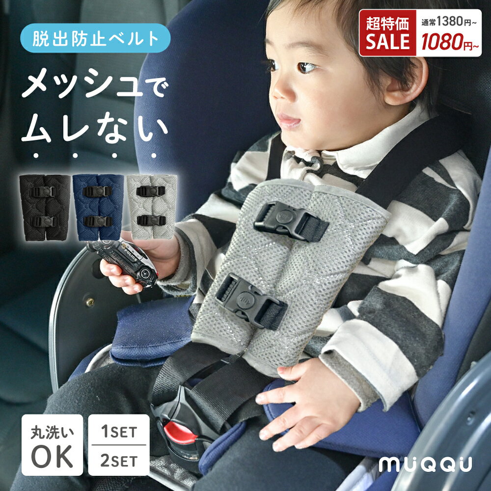 【最大500円OFF】 メッシュ生地 抜け出し防止ベルト 抜け出し防止 チャイルドシート 抜け出し防止シート ベルト 抜け出し 防止 シートベルト カバー ベビーカー ジュニアシート ハーネス シート 赤ちゃん ダブルロック 自転車 車 肩抜け [MUQQU]