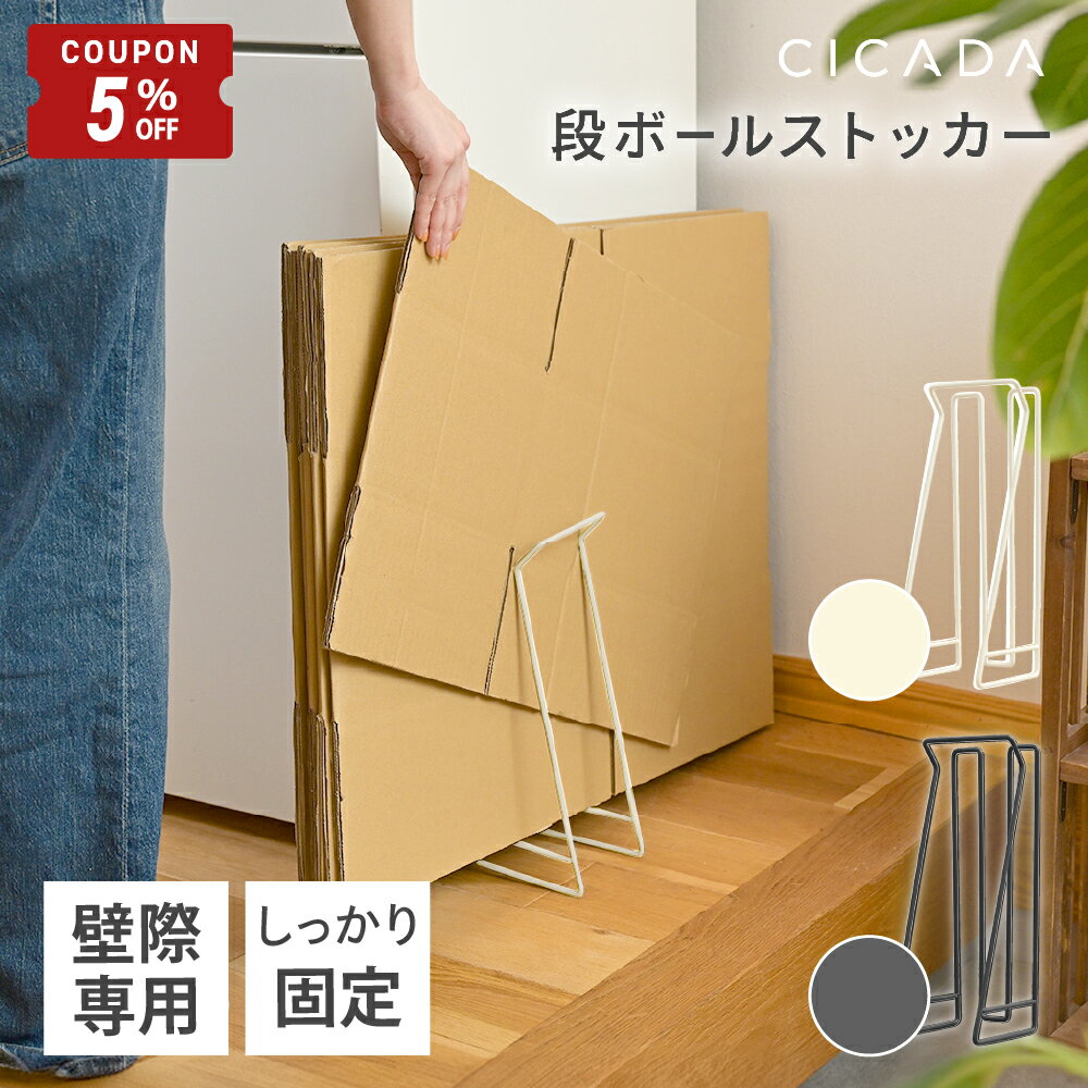 【2/19-23限定5%OFFクーポン】 ＼ 新発売 ／ 段ボール ストッカー ダンボールストッカー スリム 段ボールストッカー ダンボール 段ボールラック ダンボール置き 段ボール入れ 収納 紙袋ストッカー 壁際専用 省スペース [アイボリー/ダークグレー] [CICADA]