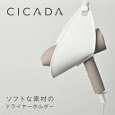 [CICADA] ドライヤーホルダー ソフトタイプ 引っ掛け 収納 フック 壁掛け 吊り下げ 浮かせ ...