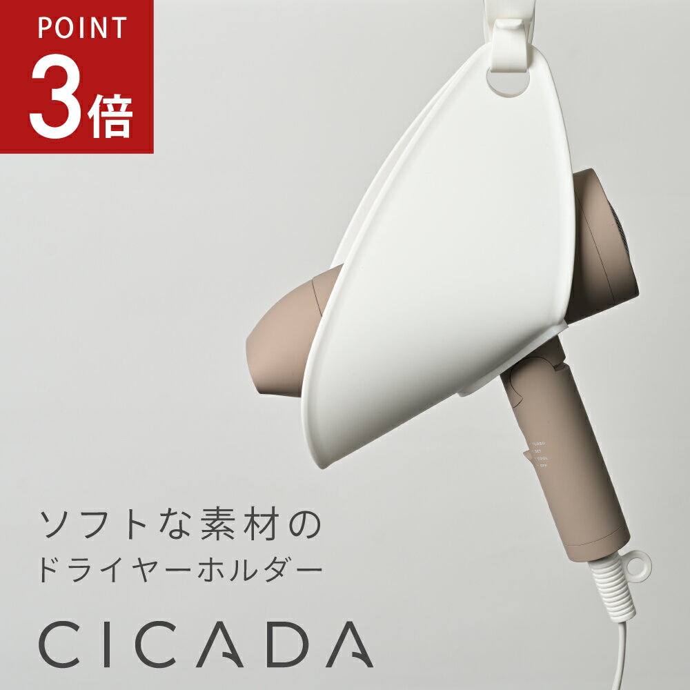 【5/9-5/16限定P3倍】 [CICADA] ドライヤーホルダー ソフトタイプ 引っ掛け 収納 フック 壁掛け 吊り下げ 浮かせる収…