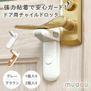 【10/14限定先着200枚!半額クーポン発行中】 チャイルドロック ドア 扉 ドアロック ドアノブロック ドア ロック ドアノブ ロック 赤ちゃん 子供 ペッ...