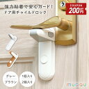 【5/9-16限定200円OFFクーポン】 チャイルドロック ドア 扉 ドアロック ドアノブロック ドア ロック ドアノブ ロック 子供 ペット ドア 扉 ドア...
