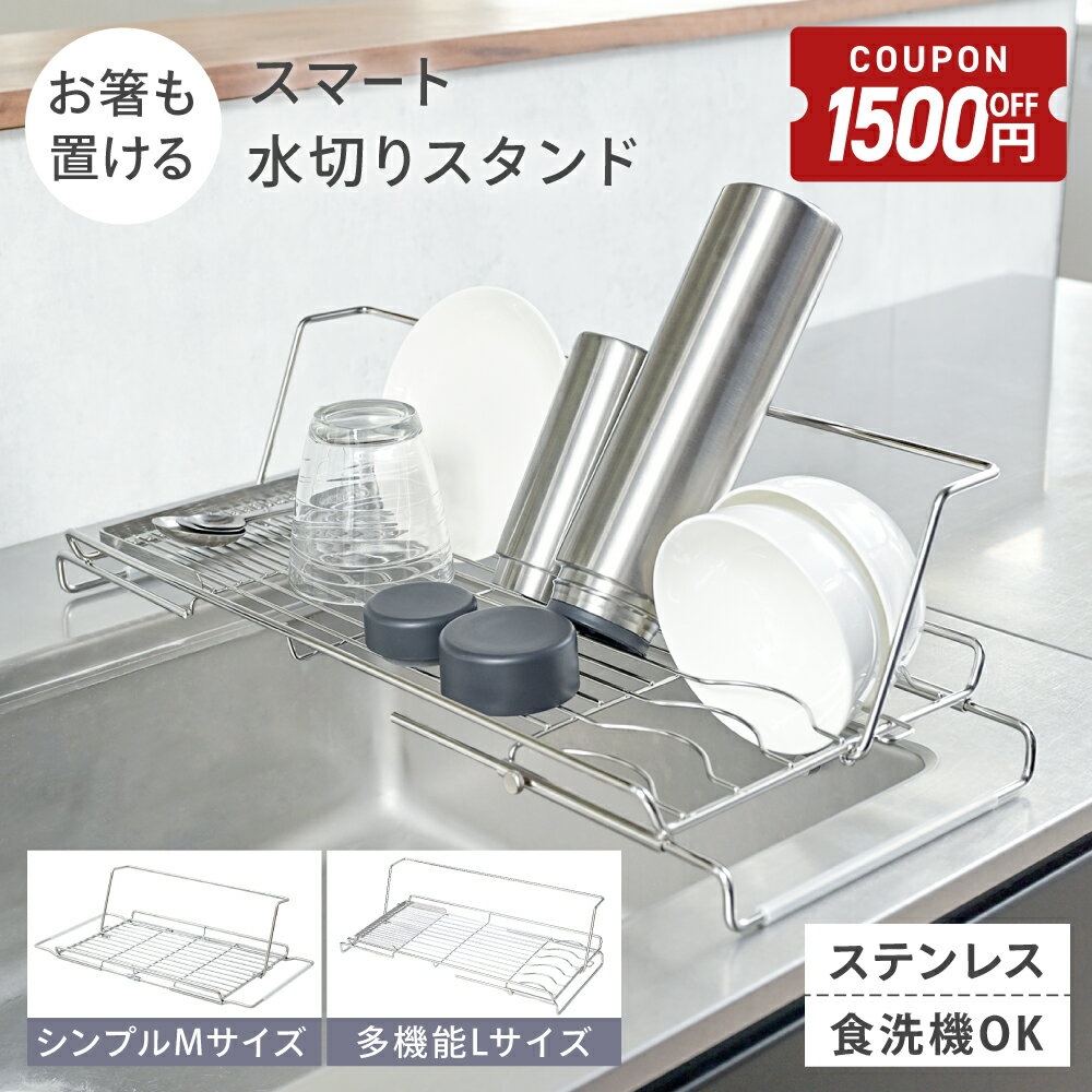 【得割1500円OFFクーポン】＼ 改良でさらに使いやすく ／ 水切りラック シンク上 伸縮 スリム ステンレス 折りたたみ 水切りかご キッチン ラック 食洗機 哺乳瓶 スタンド シンク 乾燥 食器 水筒 水切りスタンド シンクサイド 軽量 コップ立て 省スペース [CICADA]
