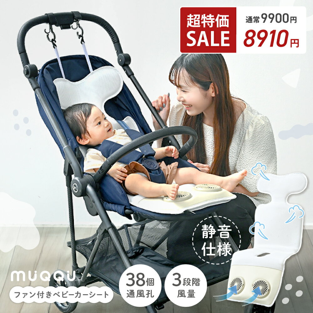 【超特価9900→8910円】 ベビーカー シート ファン 夏 扇風機 ファン付き ベビーカーシート チャイルドシート 出産祝い シートファン ひんやり 暑さ対策 ベビーシート 赤ちゃん 快適 涼しい ファン付シート クーラーファンシート 長期保証 [MUQQU]