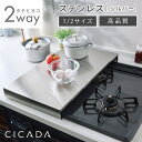 ＼ 新発売 ／ 高品質 [CICADA] コンロカバー ガスコンロカバー 2口 3口 1口 コンロ カバー ガスコンロ 作業台 調理スペース 作業スペース IH キッチン 台所 収納 一時置き 食材置き 猫ガード シンプル キッチン収納 一人暮らし 1/2サイズ 54cm [ステンレス] シルバー