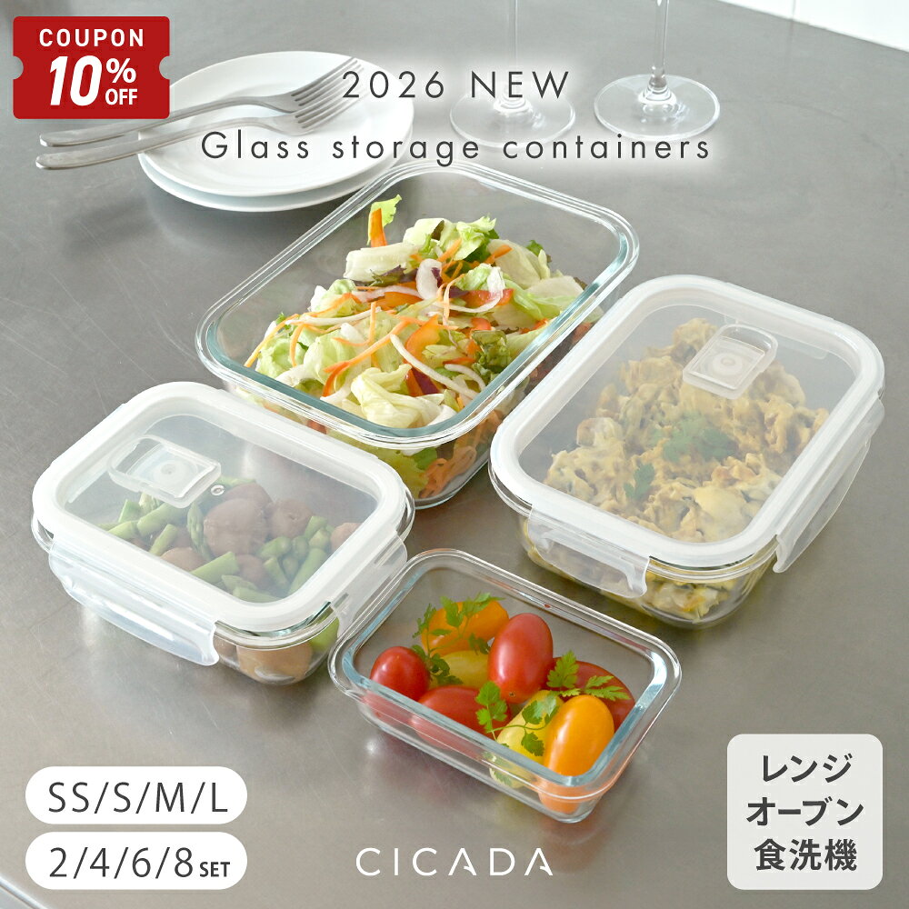 【8/24-26限定10%OFFクーポン】 耐熱ガラス 保存容器 冷凍 オーブン 密閉 耐熱容器 保存容器 耐熱ガラス容器 耐熱ガラス保存容器 フタをしたままレンジ 各種セット 食洗機 角型 BPAフリー 高ホウケイ酸ガラス 透明フタ 耐熱皿 作り置き ギフト プレゼント [CICADA]