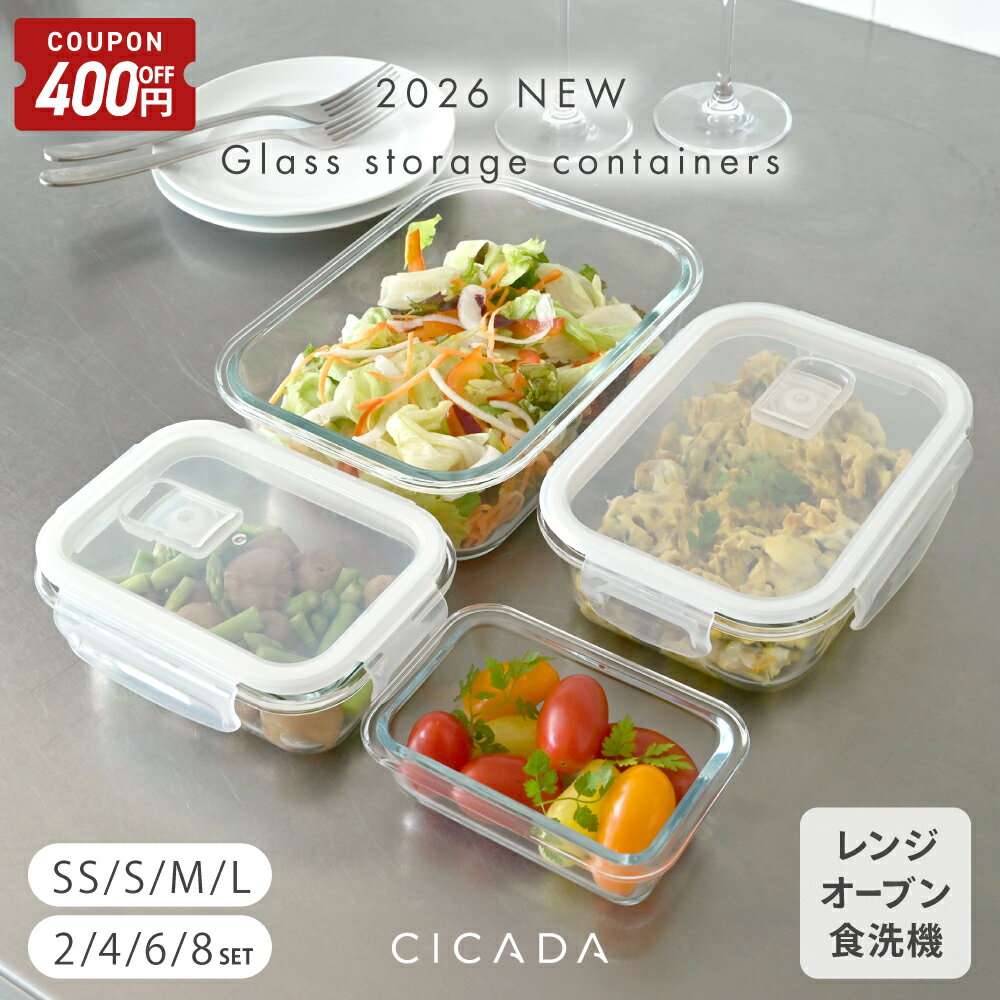 【6/11-20限定400円OFFクーポン】 耐熱ガラス 保存容器 冷凍 オーブン 密閉 耐熱容器 保存容器 耐熱ガラス容器 耐熱ガラス保存容器 フタをしたままレンジ 各種セット 食洗機 角型 BPAフリー 高ホウケイ酸ガラス 透明フタ 耐熱皿 ギフト プレゼント [SS/S/M/L] [CICADA]