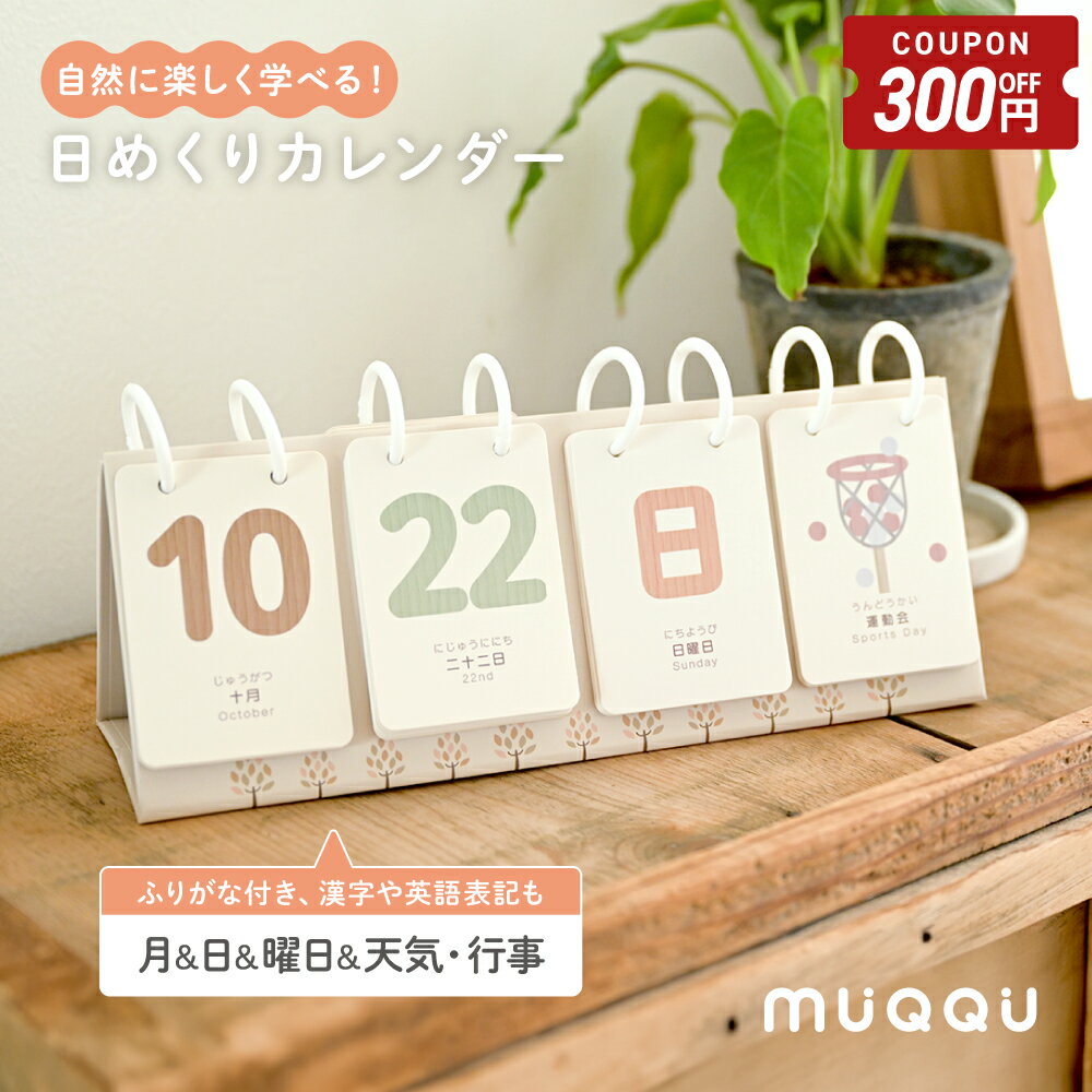 【6/11-20限定300円OFFクーポン】 ＼ レビュー投稿で追加イベントカード ／ 日めくりカレンダー 知育 カレンダー 日…