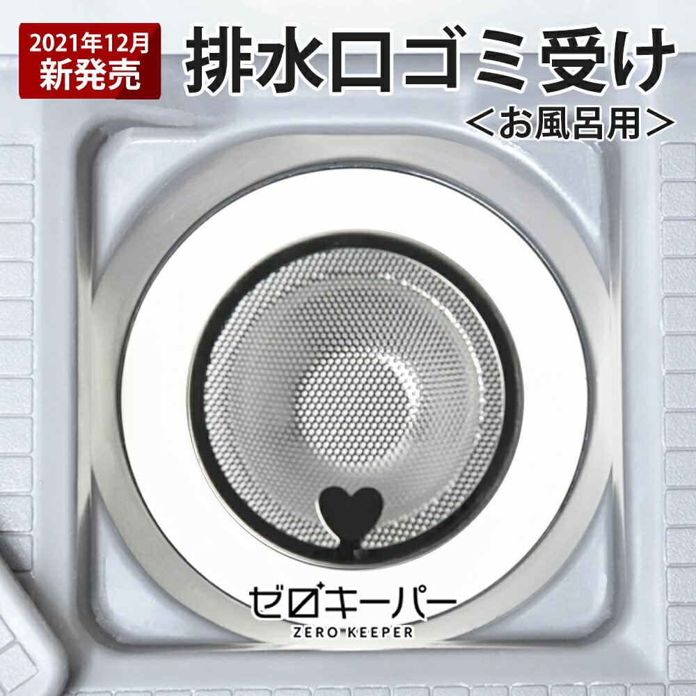 【SALE】＼水流でゴミが集まる／ 排水口 ゴミ受け ステンレス 風呂 排水溝 浅型 髪の毛 キャッチ ユニットバス 掃除 栓 ふた おすすめ カビ 防止 水回り 引っ越し 新生活 パンチング ハート型…