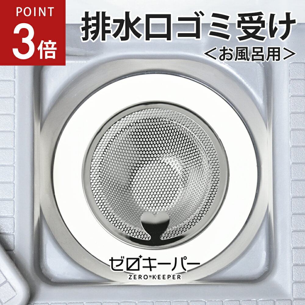 【5/9-5/16限定P3倍】 ＼水流でゴミが集まる／ 排水口 ゴミ受け ステンレス 風呂 排水溝 浅型 髪の毛 キャッチ ユニットバス 掃除 栓 ふた おすすめ カビ 防止 水回り 引っ越し 新生活 パンチ…