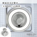 \水流でゴミが集まる/ 排水口 ゴミ受け ステンレス 洗面所 お風呂 排水溝 浅型 髪の毛 キャッチ 洗面台 ユニットバス おすすめ カビ 防止 水回り 風呂 ...