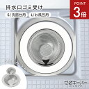 【10/24-27限定P3倍】 \水流でゴミが集まる/ 排水口 ゴミ受け ステンレス 洗面所 お風呂 排水溝 浅型 髪の毛 キャッチ 洗面台 ユニッ..