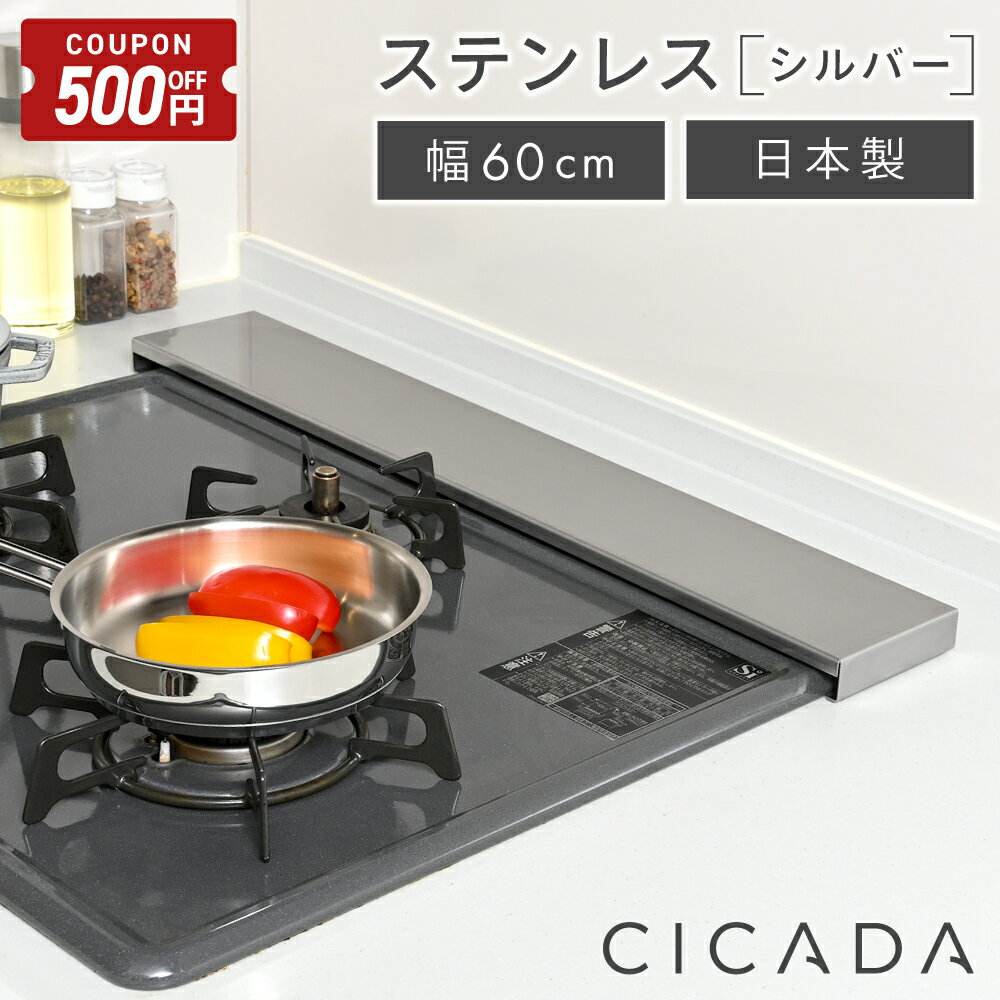【11/21-27限定500円クーポン】 [圧倒的高評価] 日本製 高品質 [CICADA] 排気口カバー コンロカバー フラット 60cm IH対応 IH コンロ スマート キッチン グリル カバー 油はねガード ガスコンロ スリム 排気口カバーフラット [ステンレス] シルバー
