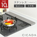 【4/20限定P10倍】 [圧倒的高評価] 日本製 高品質 [CICADA] 排気口カバー コンロカバー フラット 60cm IH対応 IH コンロ スマート キッチン グリル カバー 油はねガード ガスコンロ スリム 排…