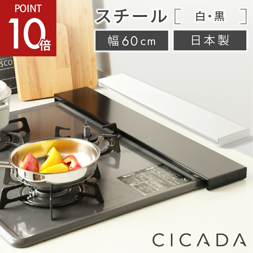 【4/14-17限定P10倍】 [圧倒的高評価] 日本製 高品質 [CICADA] 排気口カバー コンロカバー フラット 60cm IH対応 IH コンロ スマート キッチン グリル カバー 油はねガード ガスコンロ スリム 排気口カバーフラット 黒 白 [スチール] ブラック／ホワイト