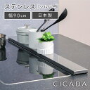 [新サイズ登場] 日本製 高品質 [CICADA] 排気口カバー コンロカバー フラット 90cm IH対応 IH コンロ スマート キッ…