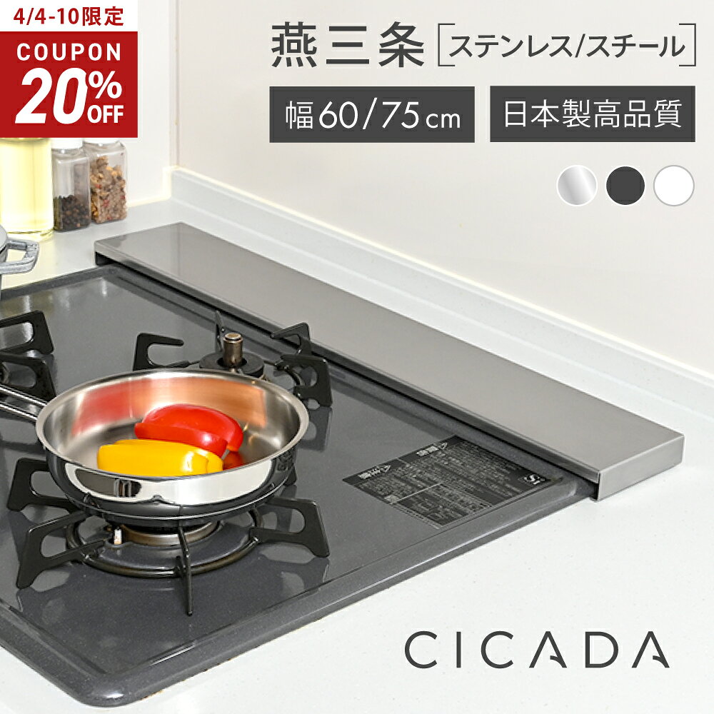【4/4-10限定20%OFFクーポン】 [圧倒的高評価] 日本製 高品質 [CICADA] 排気口カバー ih カバー 排気口 コンロカバー フラット IH対応 コンロ スマート キッチン グリル カバー 油はねガード ガスコンロ スリム 排気口カバーフラット [ステンレス/スチール 60cm/75cm]