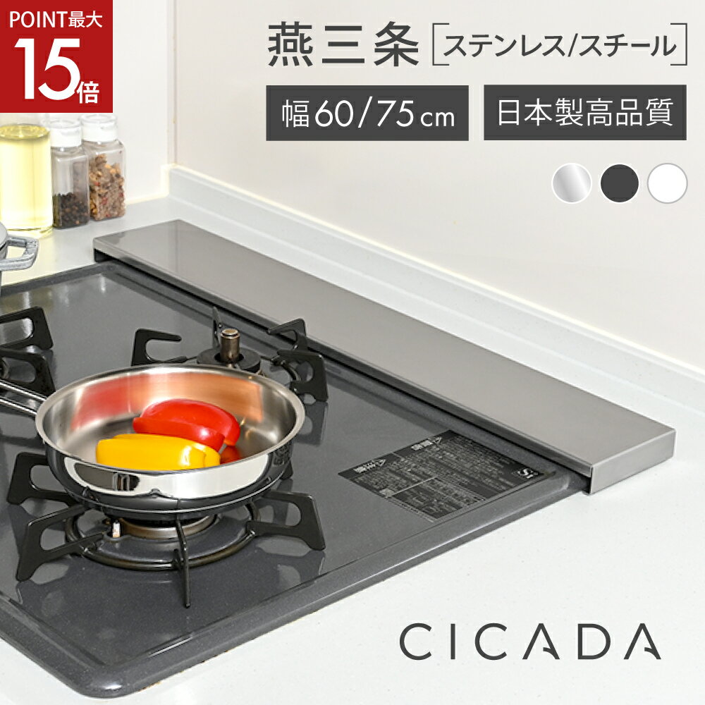 【4/1限定ポイント最大15倍】 [圧倒的高評価] 日本製 高品質 [CICADA] 排気口カバー ih カバー 排気口 コンロカバー フラット IH対応 コンロ スマート キッチン グリル カバー 油はねガード ガスコンロ スリム 排気口カバーフラット [ステンレス/スチール 60cm/75cm]