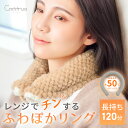 ふわぽかリング 温感マフラー ネックウォーマー ホットリング ウォームリング 電子レンジ おしゃれ あったかリング 防寒リング 首 あったか 軽量 寒さ対策 防...