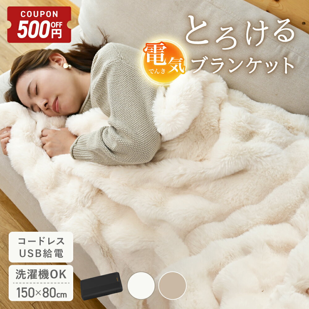 【11/20-27限定500円OFFクーポン】 ＼新発売／ ふわとろ毛布 電気毛布 usb 電気ブランケット コードレス 洗える ひざ掛け ふわとろ電気毛布 電気 ブランケット ふわとろ ふわもこ ふわとろケット 洗える ブランケット もこもこ ふわふわ 自動OFF 安全温度機能 車 [Caddrue]