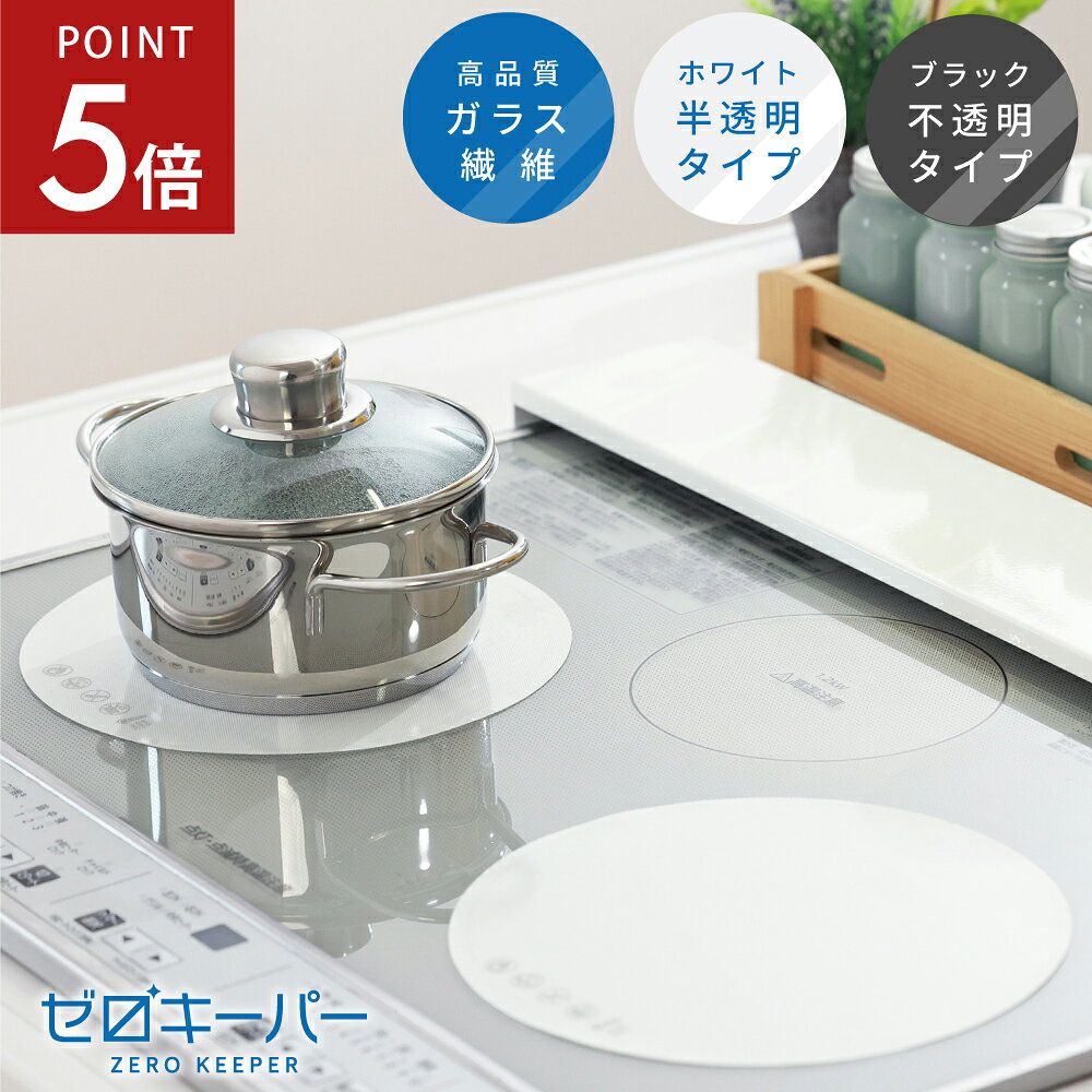 【10/14-17限定P5倍】 ihマット ih マット ihクッキングヒーター カバー ih カバー 汚れ防止 ガラス コンロ 焦げ防止 汚れ 保護 丸洗い 食洗機対応 滑り止め 掃除 半透明 シート 白 不透明 黒 ホワイト ブラック シンプル キッチン [直径21cm 1枚/2枚] [ゼロキーパー]