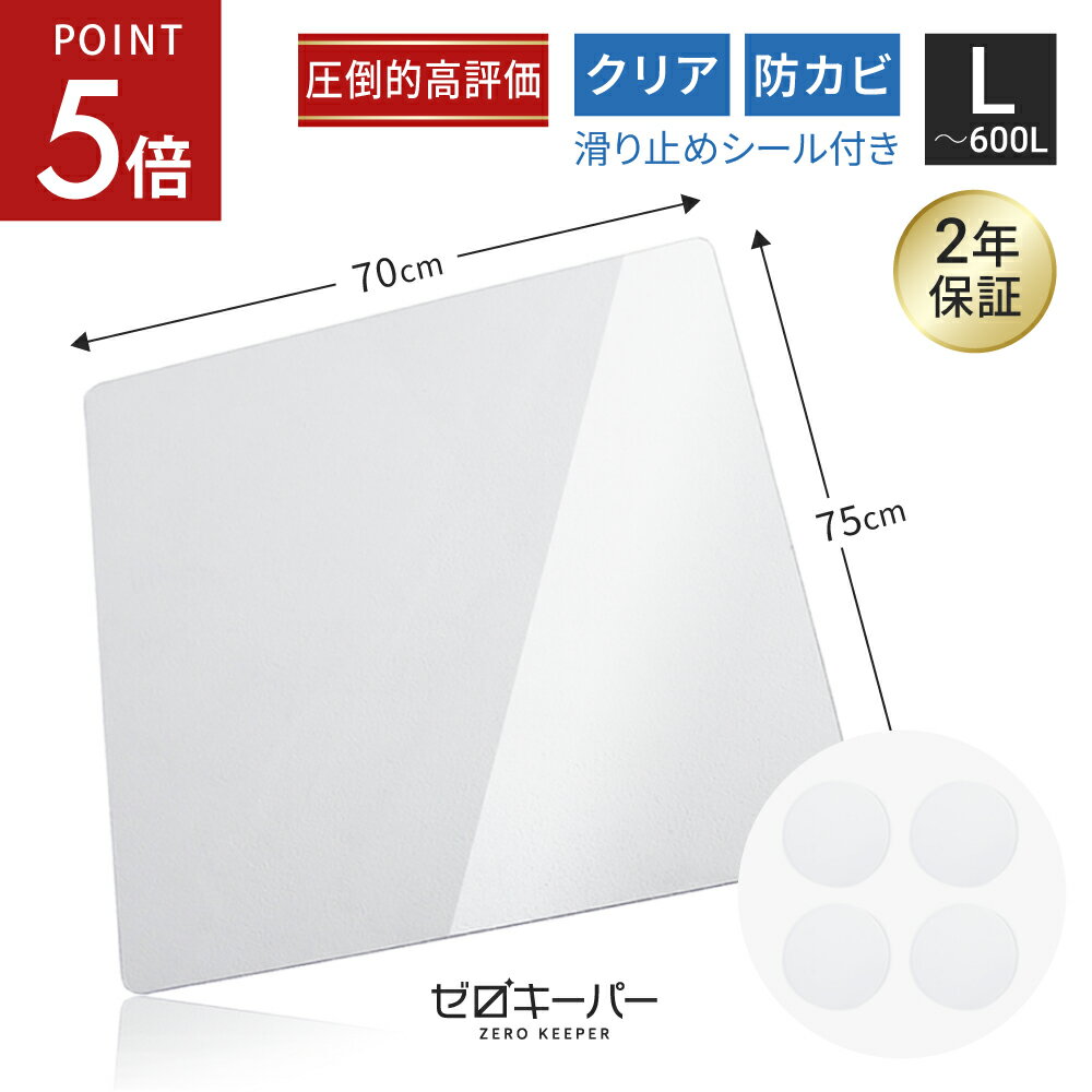 ＼1位6冠！レビュー特典／冷蔵庫 マット クリア 透明 冷蔵庫下マット キズ 凹み 防止 下敷き ポリカーボネート 洗濯機 [ゼロキーパー] 〜600Lクラス Lサイズ (2×700×750mm) SNSで大人気！　e-kit e−kit ekitのサムネイル