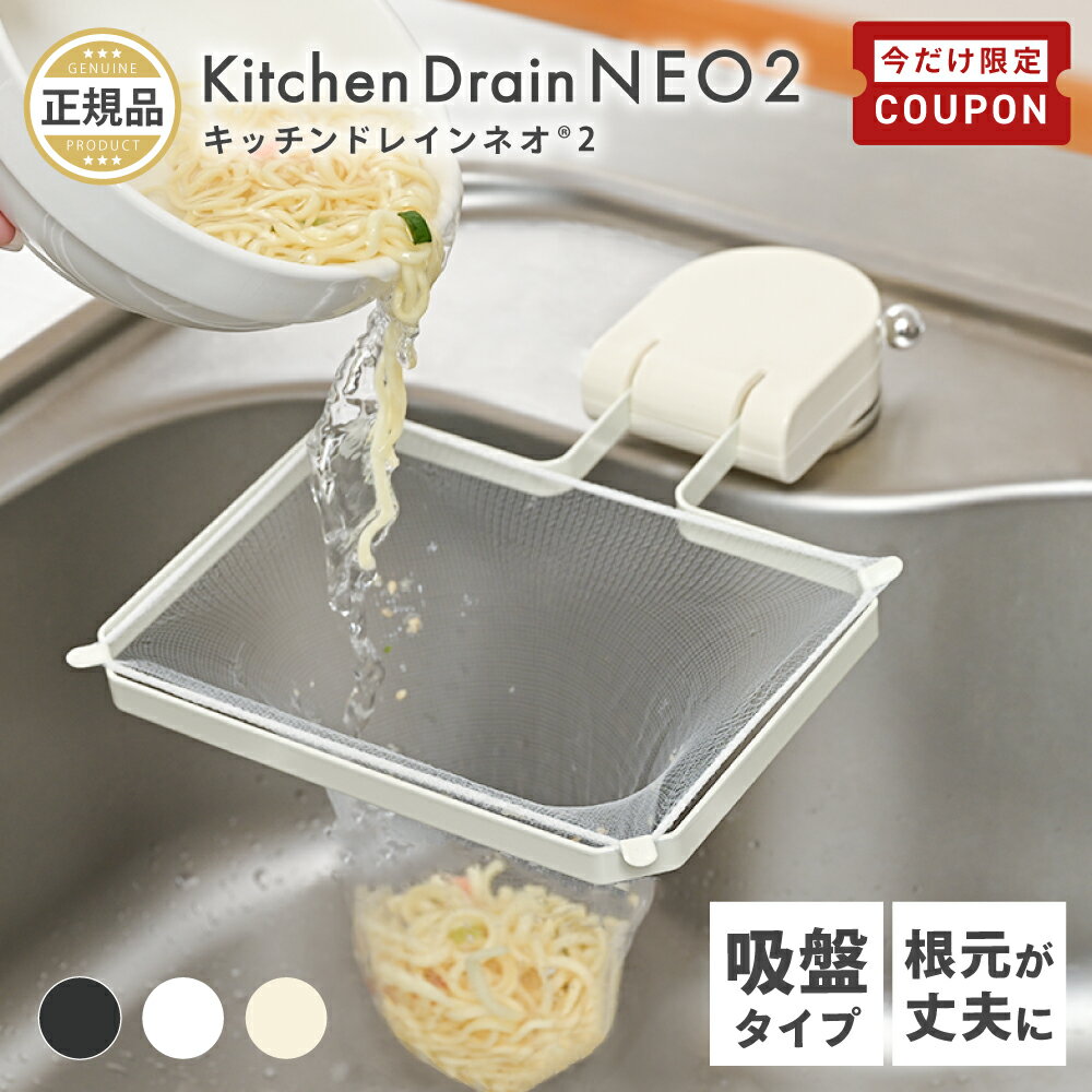 【9/19-24限定200円OFFクーポン】 \ Newステンレス仕様 / キッチンドレインネオ 2 三角コーナーいらず 浮かせる 本体 三角コーナー 折り畳み 生ゴミ キッチンドレイン 水切りネット 50枚付き ネット ホルダー シンク ラック キッチン いらず シンク おしゃれ