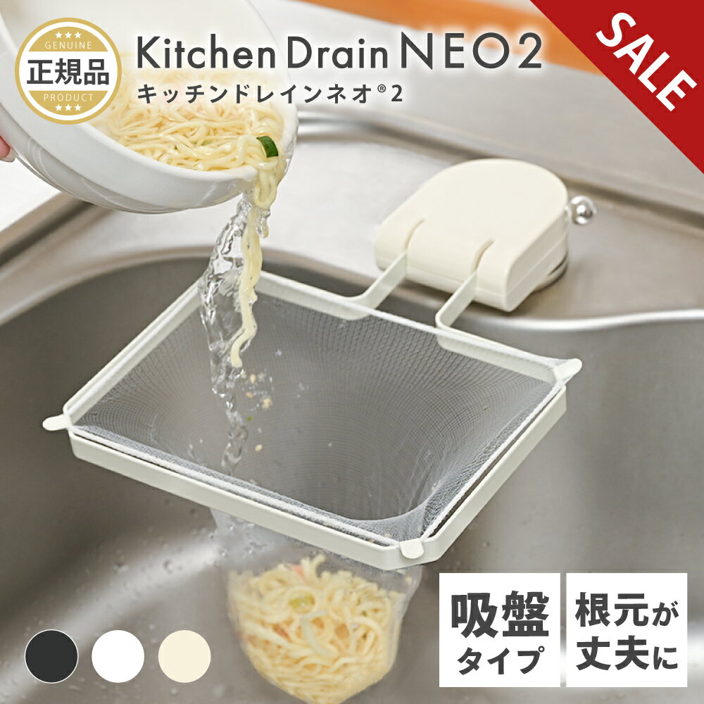【SALE】 ＼ 話題の新商品 ／ キッチンドレインネオ 2 三角コーナーいらず 浮かせる 本体 三角コーナー 折り畳み 生ゴミ キッチンドレイン 水切りネット 50枚付き ネット ホルダー シンク ラック 台所 キッチン いらず シンク おしゃれ 水切りラック