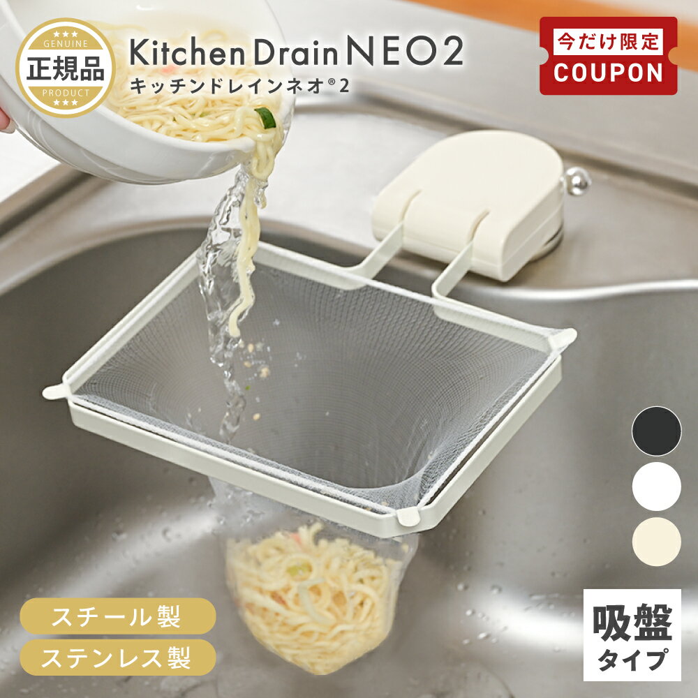 【10/14-17限定300円OFFクーポン】 ＼ Newステンレス仕様 ／ キッチンドレインネオ 