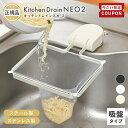 【10/24-27限定300円OFFクーポン】 \ Newステンレス仕様 / キッチンドレインネオ 2 三角コーナーいらず 浮かせる 本体 三角コーナー ..