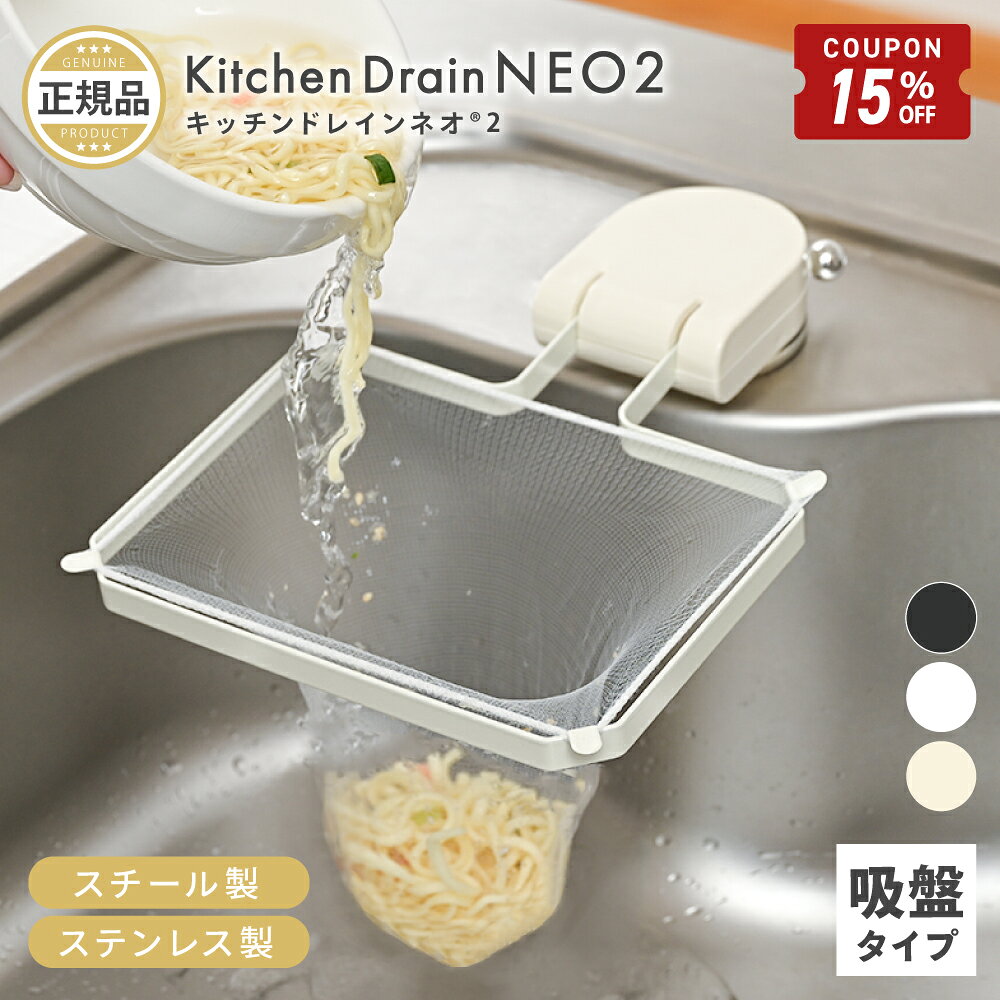 【10/4-9限定15%OFFクーポン】 キッチンドレインネオ 2 キッチンドレイン 正規品 三角コーナーいらず 浮かせる 三角…