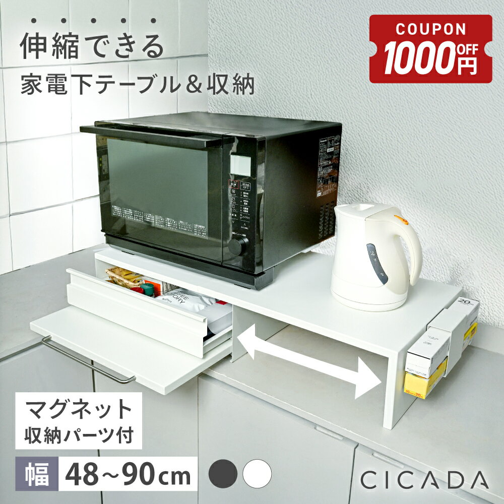 【6/22-27限定1000円OFFクーポン】 ＼ 新発売 ／ 家電下引き出し 家電下スライドテーブル 伸縮 キッチン 家電下収納 家電下 引き出し スライドテーブル 家電下スライド キッチンラック 収納ラック レンジラック 炊飯器 レンジ台 カウンター上 スチール [CICADA]